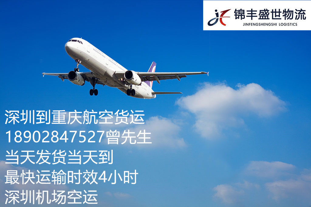 深圳到重庆空运部 专线加急 深圳到重庆航空运费要多少