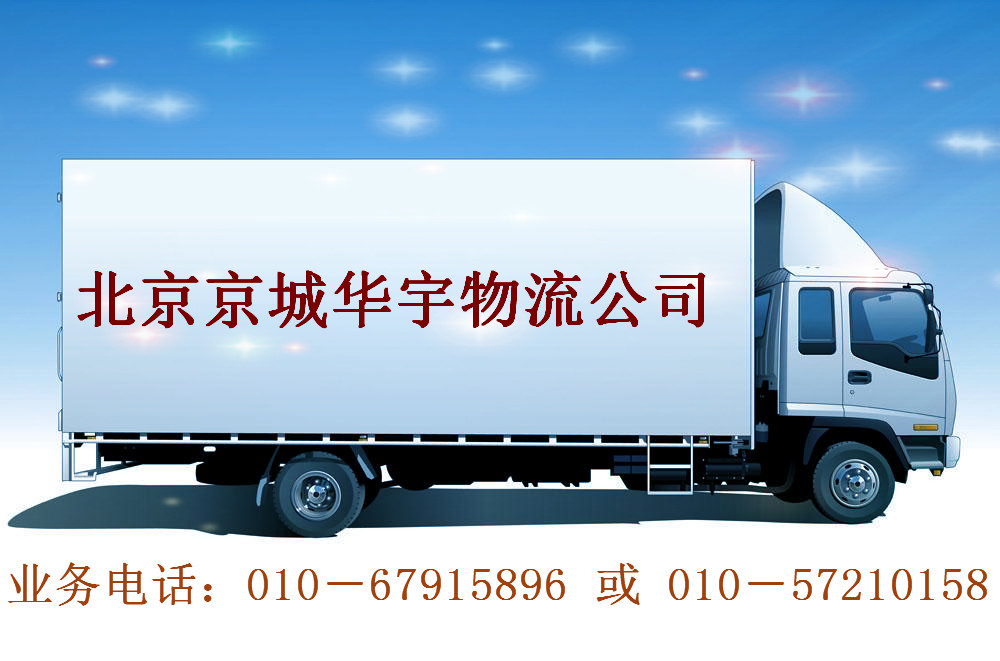 北京到抚顺物流公司电话010－67915896