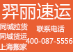 上海羿丽速运 搬家搬场货运浦东区搬家性价比最高